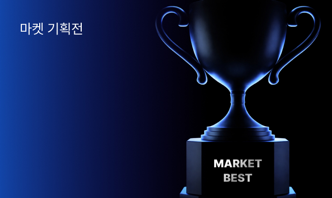 10월 마켓베스트